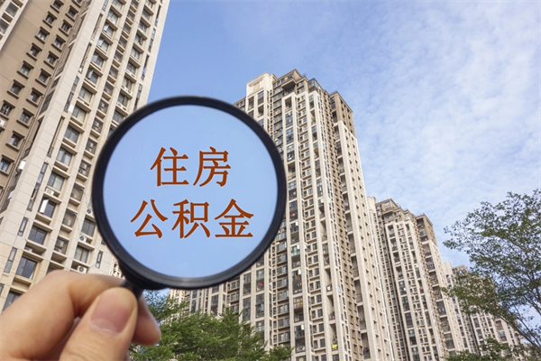 沈丘租房的怎么提取住房公积金（沈丘租房子如何提取住房公积金怎么提取）